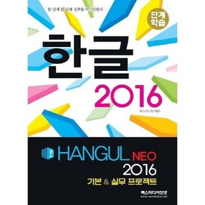 단계학습한글 2016(NEO):기본 & 실무 프로젝트, 렉스미디어닷넷