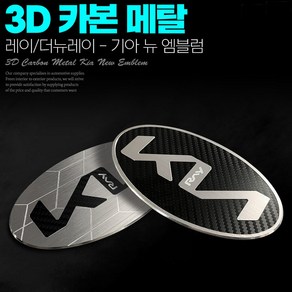 3D 카본 메탈 기아 신형 로고 레이/더뉴레이 엠블럼, 레이, A타입-뒤