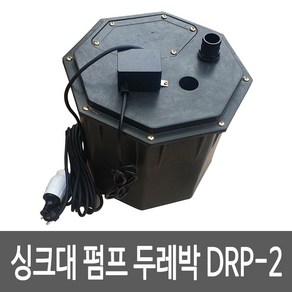 씽크대배수펌프 DRP-2 두레박펌프 싱크대배수펌프 오수펌프 자동펌프 탱크일체형, 1개