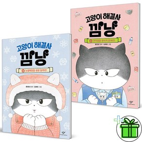 (GIFT+) 고양이 해결사 깜냥 4+5 세트 (전2권)