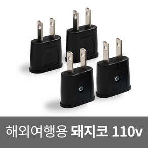 국산 돼지코 110v 변환 플러그 해외용 여행용 멀티 어댑터 미국 일본 캐나다 중국 필리핀 대만, 4개