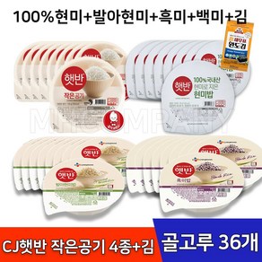 CJ 햇반 골고루 4종+김 작은공기 130g 100% 현미밥 흑미밥 백미밥 발아현미밥 잡곡밥, 36개