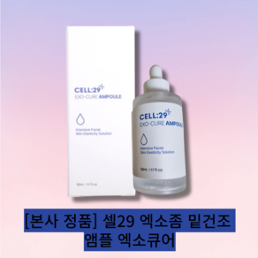 [본사 정품] [단일][celll] 셀29 엑소좀 밑건조 앰플 엑소큐어 / EXO SURE AMPOULE 저자극테스트 속건조 주름탄력 수분보충 맑고깨끗한 피부톤으로 개선