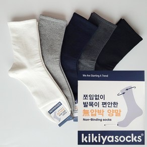 5+5 [당일발송] 국산 남자 무압박 양말 10켤레 Kikiya 남성용 당뇨양말 하지정맥류양말 부종양말 밴드 조임 없이 발이 편한 양말세트 키키야 무압박양말