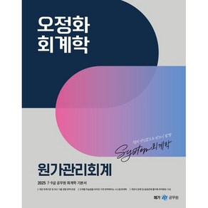 2025 오정화 회계학 원가관리회계