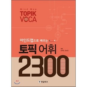 마인드맵으로 배우는토픽 어휘 2300