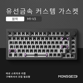 monsgeek M1W V3 기계식 키보드 키트 3모드 무선 가스켓 게이밍 키보드 풀 키 핫 스왑 가능, 블랙, 유선 연결, Gasket키트