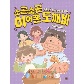 소곤소곤 이어폰 도깨비:우리 반 물품 상자의 비밀, 소곤소곤 이어폰 도깨비, 권영이(저) / 김연제(그림), 풀빛, 권영이