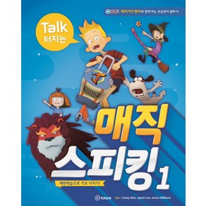 Talk 터지는매직 스피킹 1:패턴학습으로 기초 다지기!