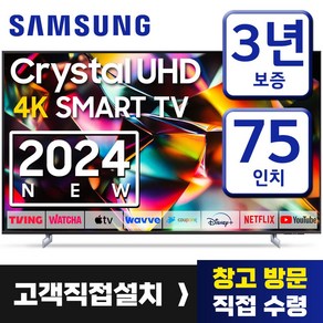 삼성 24년형 75인치 TV 크리스탈 UHD 4K 스마트 티비 75DU8000 미러링 넷플릭스 유튜브 티빙, 고객직접설치, 스탠드형, 189cm(75인치)