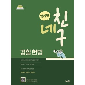 2026 네친구 강성민 경찰헌법, 강성민(저), 느루