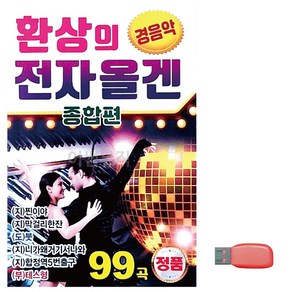 USB 환상의 전자올겐 종합편 경음악, 본상품선택