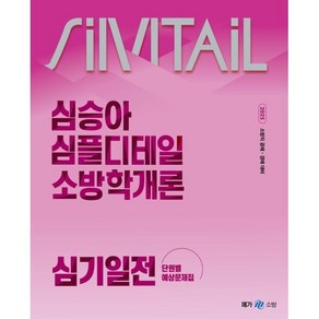 2025 심승아 Simple Detail 소방학개론 심기일전 단원별 예상문제집, 메가스터디교육(공무원)