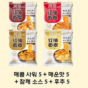 홍유면피 마라맛 20봉지 매운 중국 라면 고추기름 마장 쏸라 량피, 매콤 사워 5 + 매운맛 5 + 참깨 소스 5 + 후추, 20개