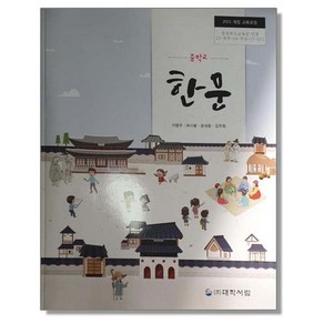 중학교 교과서 한문 이병주 대학서림