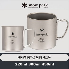 스노우피크 싱글 / 더블 티타늄 머그컵 220 300 450ml / 스노우피크 캠핑머그, 싱글 220ml, 1개