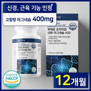 [ 고함량 마그네슘 영양제 ] 400mg 흡수율 좋은 프리미엄 산화마그네슘 식약처 인증 식약청 인정 에너지 신경 안정 근육 이완 기능 활력 도움 마그 내슘 네숨 내숨 건강헤아림, 90정, 4개