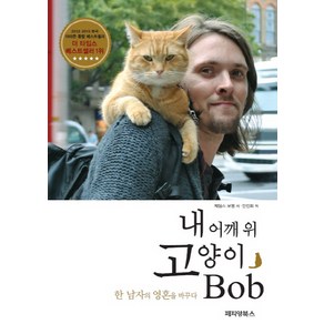 내 어깨 위 고양이 밥(Bob):한 남자의 영혼을 바꾸다, 페티앙북스, <제임스 보웬> 저/<안진희> 역