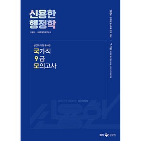 2024 신용한 행정학 실전과 가장 유사한 국가직 9급 모의고사, 메가스터디