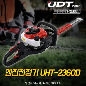 UDT엔진블로어 전정기 가지치기 UHT 2360D 전지가위 전정작업 조경 전원주택 정원 꾸미기, 1개