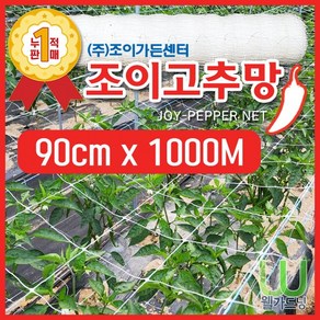 [조이가든] New 조이 고추망 (90cm x 1 000M), 1개