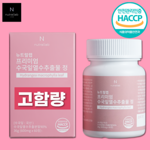 뉴트럴랩 프리미엄 수국잎 열수 추출 열수추출물 분말 정, 1개, 1000mg