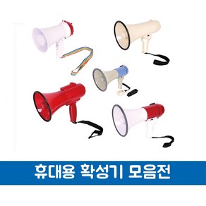 스마토 휴대용 미니 확성기 메가폰 행사용 싸이렌, 알카라인 AAA형(2개)