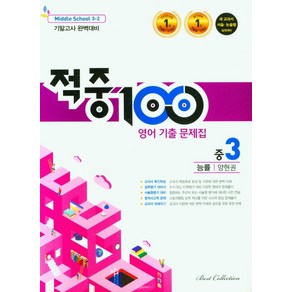 적중 100 영어 기출문제집 중 3-2 기말(능률 양현권)(2022), 베스트교육(베스트콜렉션), 중등3학년