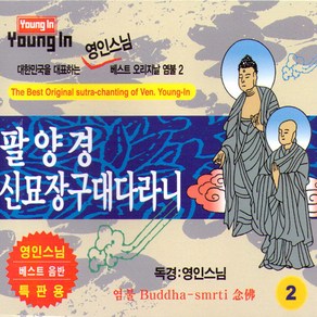 영인스님-팔양경신묘장구대다라니(2CD)/반야심경/불교/불경/음반