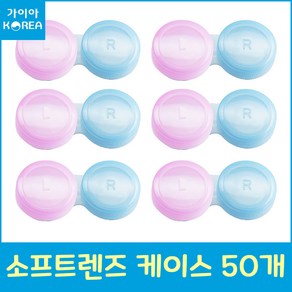 소프트렌즈케이스 50개 렌즈통 렌즈케이스 핑크+블루 가이아코리아, 핑크+불루