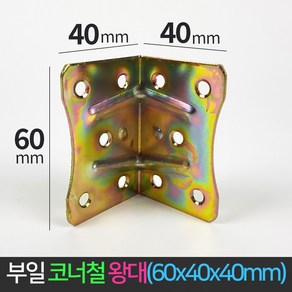 국산 코너철 왕대 꺽쇠 60x40x40 ㄱ자경첩 철꺽쇠 정첩 연결 철물 모서리 브라켓