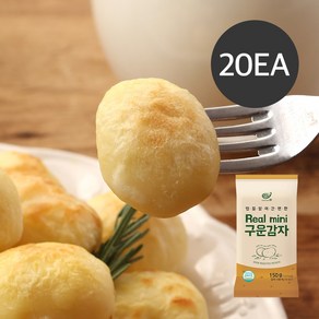 한채원 껍질없이 바로먹는 휴게소 알감자 냉동 한입 리얼미니 구운 감자, 20개, 150g