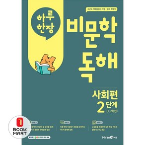 하루 한 장 비문학 독해 사회편 2단계(초등 1 2학년)(2025), 초등1학년