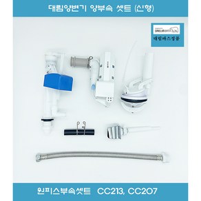 대림변기부속 대림원피스변기부속 대림변기부품 풀셋트 CC213 CC207 CC815 CC208, 1개