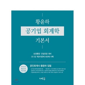 황윤하 공기업 회계학 기본서:상경통합 단일전공 대비, 새흐름