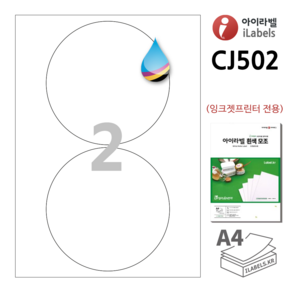 iLabel 아이라벨 CJ502 100매 원2칸(1x2) 흰색 모조 잉크젯 전용 140mm(지름) 원형라벨 스티커 A4 라벨지 - 비트몰 iLabels 라벨프라자