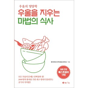 우울을 지우는 마법의 식사:우울의 영양학, 레드스톤, 후지카와 도쿠미