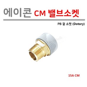 에이콘 15A 겉 밸브소켓 (PB 1/2 CM 발브소켓), 1개