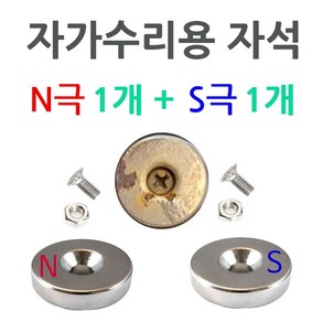 배달대행 오토바이 충전거치대 케이스 교환 수리용 20mm 5T 네오디움 자석 N극 S극 너트 나사