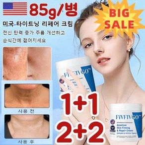 미국 타이트닝 리페어 크림 피부 타이트닝 크림 피부재생크림, (1+1) 85g