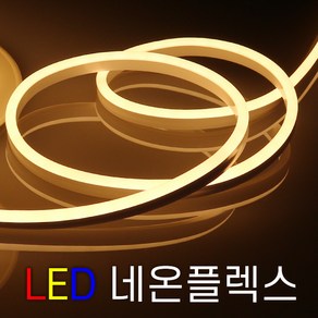 세븐라이팅 LED 네온플렉스 / 줄네온 10M (8mm), 황색, 1개