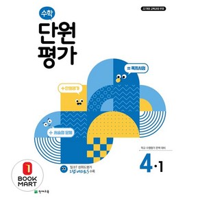 2025 수학 단원평가, 초등 4-1