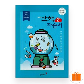 동아 중 2 과학 자습서 (2025년), 과학영역, 중등2학년