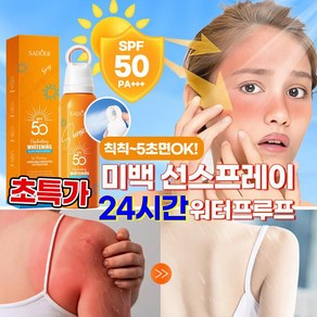 [5초면OK!]1/1+1 미백 쿨링 선스프레이 뿌리는 워터프루프 선크림 썬스프레이 비치 자외선 차단 썬미스트 SPF50+ PA+++, 1개, 150ml