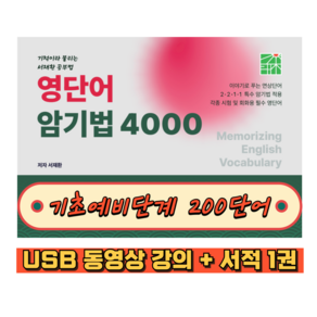 서재환 공부법 영단어 암기법 4000 - 기초 예비단계 200 단어 + 동영상 강의 15강 (USB 영상 6시간)