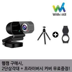 위드앤올 웹캠 ATOB-HD200 FHD 200만화소 PC웹캠 화상카메라 영상통화 온라인수업 유튜브 방송 삼각대+프라이버시커버 증정