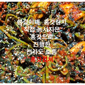 섬결이네 전라도 홍갓김치.직접 농사지은 홍갓(홍갓김치) 톡쏘는 맛이 매력.국내산재료 100%