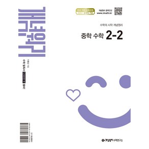 개념원리 중학 수학 2-2(2026):2022 개정 교육과정, 개념원리 중학 수학 2-2(2026), 이홍섭, 개념원리 수학연구소(저), 수학영역, 중등2학년