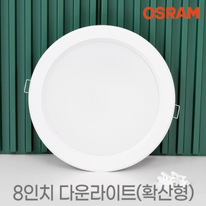 플럭스 오스람 국산 8인치 LED 다운라이트 35W KS 매입등 상가등 복도등 욕실 방습등, 1개, 8인치일반-주백색(아이보리빛/4000k)