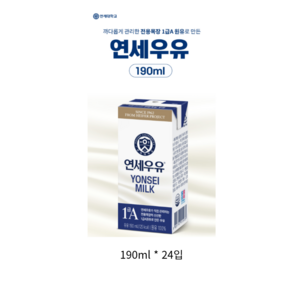 연세우유 멸균 흰우유, 190ml, 24개